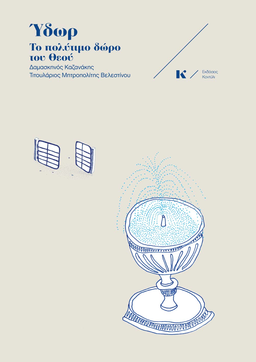 ΥΔΩΡ – Το πολύτιμο δώρο του θεού