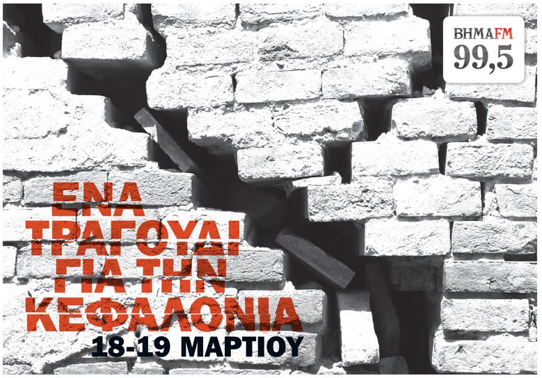 «Ένα τραγούδι για την Κεφαλονιά»: Συναυλία αλληλεγγύης από τον ΒΗΜΑ FM