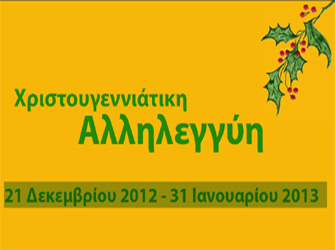 Χριστουγεννιάτικη εκστρατεία αλληλεγγύης από τα Βιβλιοπωλεία ΚΕΝΤΑΥΡΟΣ