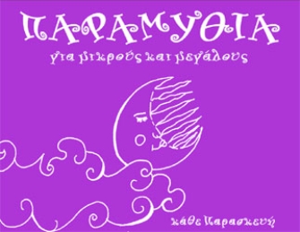 Παραμύθια για μικρούς και μεγάλους