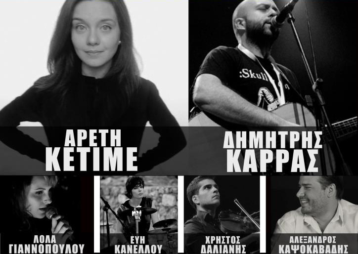 Αρετή Κετιμέ και Δημήτρης Καρράς μαζί στη σκηνή