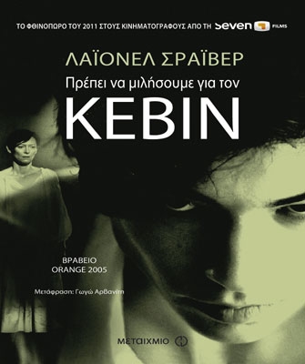 «Πρέπει να μιλήσουμε για τον Κέβιν»