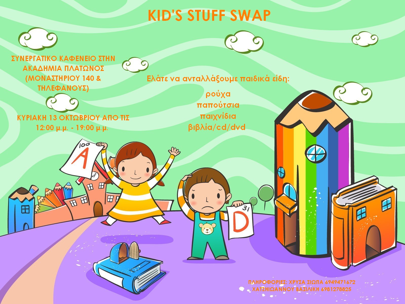 Kid’s Stuff Swap – Εκδήλωση ανταλλαγής παιδικών ειδών στην Ακαδημία Πλάτωνος
