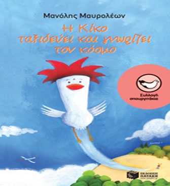 Η Κίκο ταξιδεύει και γνωρίζει τον κόσμο