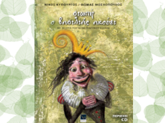 Σιωπή ο Βασιλιάς Ακούει