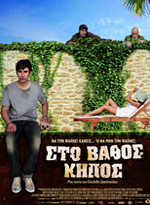 Στο Βάθος Κήπος