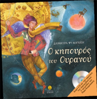 «Ο κηπουρός του Ουρανού»