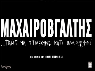 «Μαχαιροβγάλτης»: από τις 4 Οκτωβρίου στους Κινηματογράφους