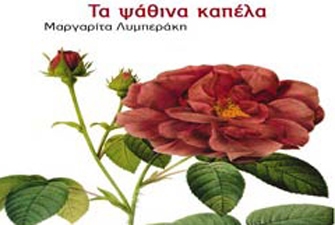 «Τα ψάθινα καπέλα» της Μαργαρίτας Λυμπεράκη Στο Prisma+ στις 20.00