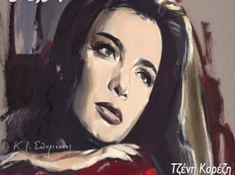 Τζένη Καρέζη: Η μαύρη Χρυσαλλίδα με τα μάτια της θάλασσας