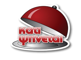 «Κάτι ψήνεται»: για τρίτη χρονιά πρώτο στις προτιμήσεις μας