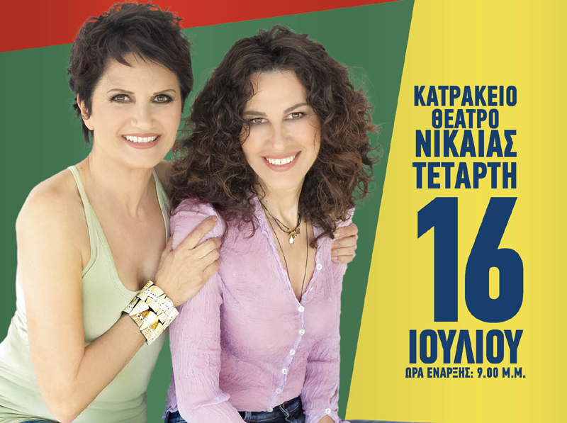 Μια συναυλία αλληλεγγύης από Α.Πρωτοψάλτη & Ε.Αρβανιτάκη