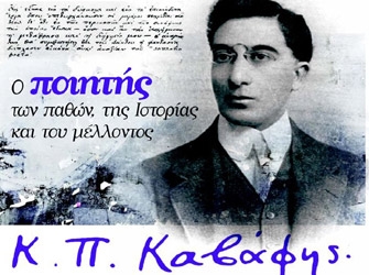 Κωνσταντίνος Καβάφης: τραγουδώντας την Ιθάκη