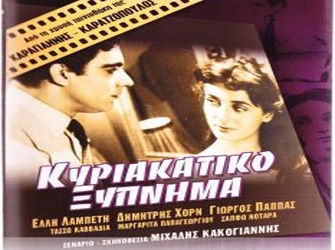 «Κυριακάτικο Ξύπνημα», του Μ. Κακογιάννη