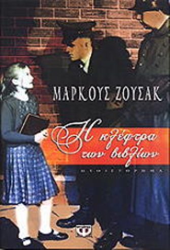 Η κλέφτρα των βιβλίων