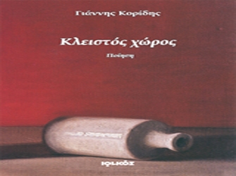 Κλειστός χώρος