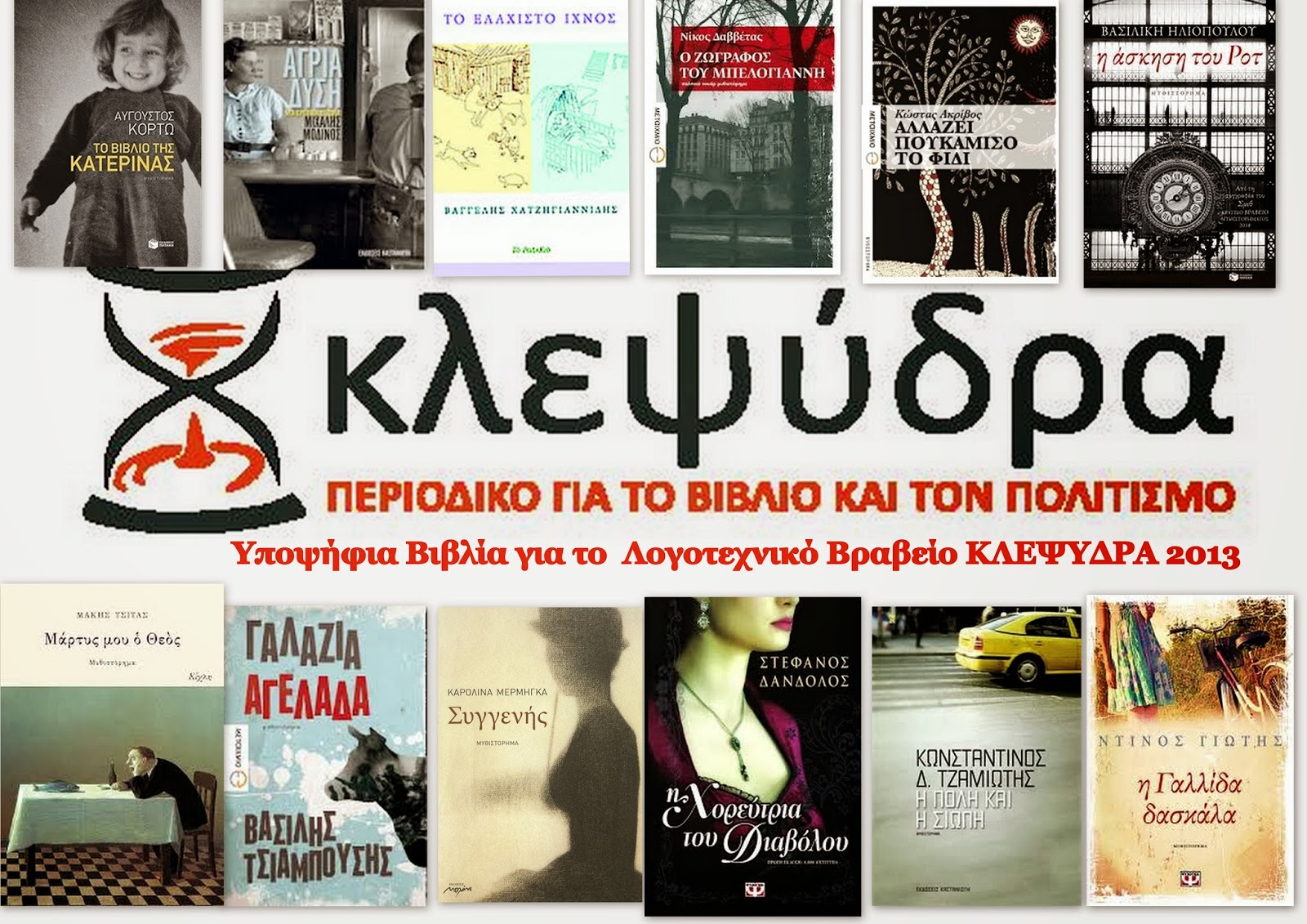 Η Μακρά Λίστα για το Βραβείο Πεζογραφίας του Λογοτεχνικού Περιοδικού ΚΛΕΨΥΔΡΑ 2013