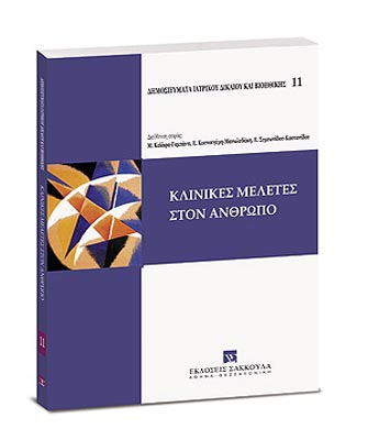 Κλινικές Μελέτες στον Άνθρωπο