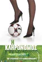 Η Κληρονόμος «δίνει πάσα» στη μεγάλη οθόνη