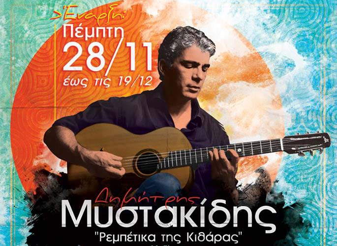 «Τα ρεμπέτικα της κιθάρας» στο Anodos Live Stage