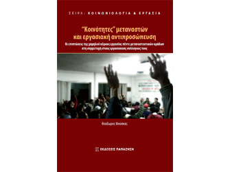 Βιβλιοπαρουσίαση «“Κοινότητες” μεταναστών και εργασιακή αντιπροσώπευση»