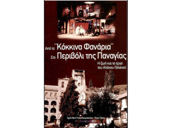 Παρουσίαση βιβλίου «Από τα κόκκινα φανάρια στο περιβόλι της Παναγιάς»