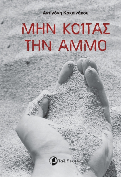 Βιβλιοπαρουσίαση «Μην κοιτάς την Άμμο» της Αντιγόνης Κοκκινάκου