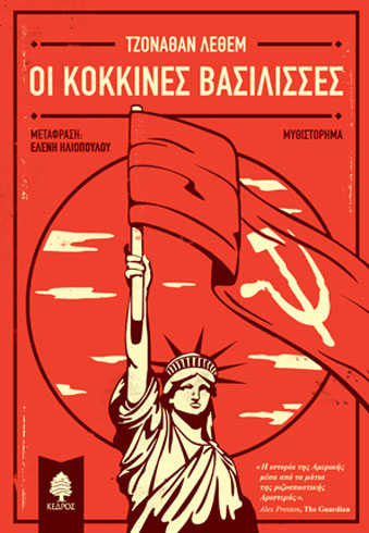 Οι κόκκινες βασίλισσες