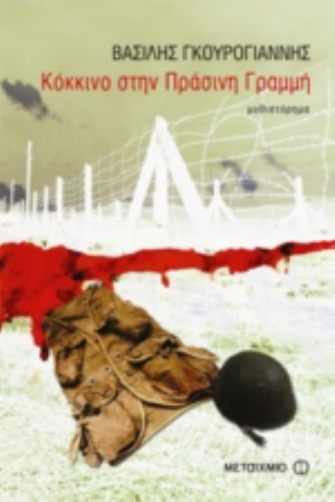 Κόκκινο στην Πράσινη Γραμμή