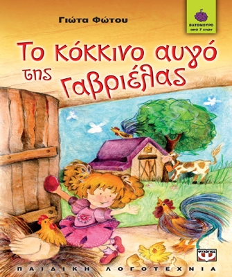 Το κόκκινο αυγό της Γαβριέλας