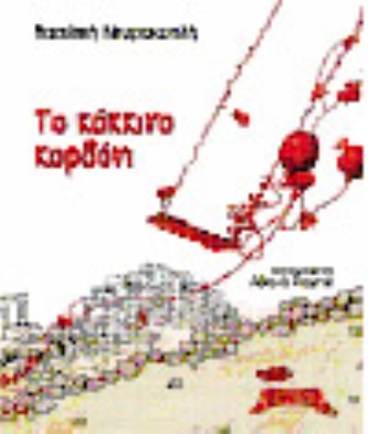 Το κόκκινο κορδόνι