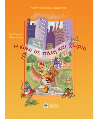 Η Κοκό σε Πόλη και Χωριό