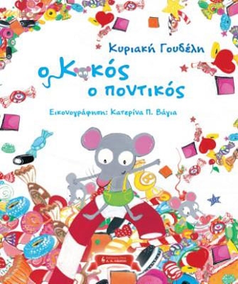 «Ο Κοκός ο ποντικός»