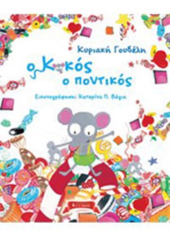 O Κοκός ο ποντικός