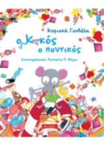 Ο Κοκός ο ποντικός