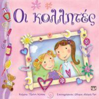 Οι κολλητές