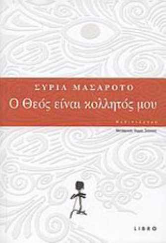 Ο Θεός είναι κολλητός μου