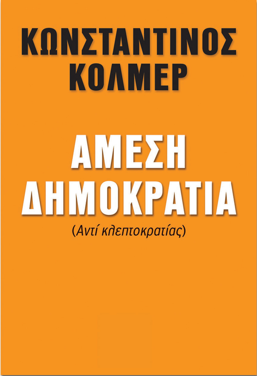 Βιβλιοπαρουσίαση «Άμεση Δημοκρατία (Αντί κλεπτοκρατίας)» του Κωνσταντίνου Κόλμερ