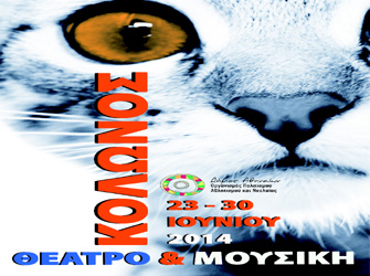 Δωρεάν μουσικές και παιδικές θεατρικές παραστάσεις στο Θέατρο Κολωνού