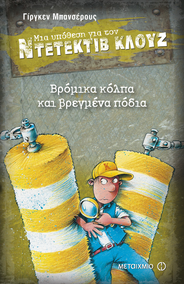 Βρόμικα κόλπα και βρεγμένα πόδια (Μια υπόθεση για τον ντετέκτιβ Κλουζ)