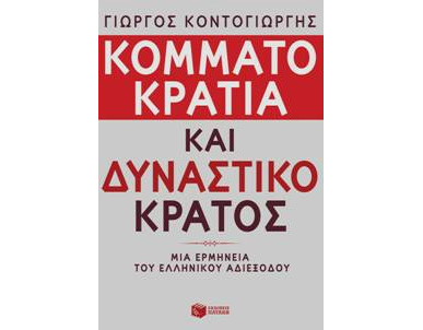Βιβλιοπαρουσίαση «Κομματοκρατία και δυναστικό κράτος» του Γιώργου Κοντογιώργη