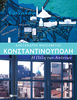 Βιβλιοπαρουσίαση «Κωνσταντινούπολη. Η Πόλη των Aπόντων» του Αλέξανδρου Μασσαβέτα