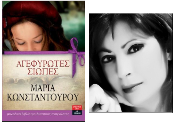 Παρουσίαση βιβλίου «Αγεφύρωτες Σιωπές» της Μαρίας Κωνσταντούρου