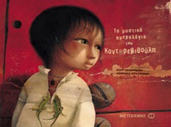 Το μυστικό ημερολόγιο του Κοντορεβυθούλη