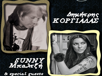 Δημήτρης Κοργιαλάς – Sunny Μπαλτζή