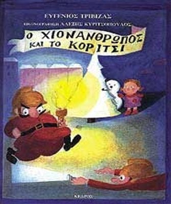 O χιονάνθρωπος και το κορίτσι
