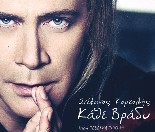 «Κάθε βράδυ», το νέο τραγούδι του Στέφανου Κορκολή