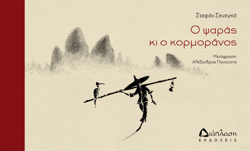 Ο ψαράς κι ο κορμοράνος