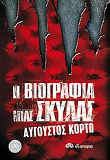 Η βιογραφία μιας σκύλας