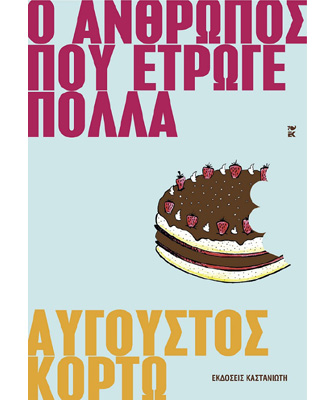 Βιβλιοπαρουσίαση «Ο άνθρωπος που έτρωγε πολλά» του Αύγουστου Κορτώ
